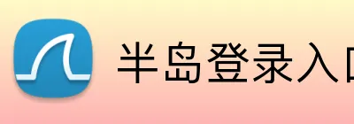 半岛登录入口 logo