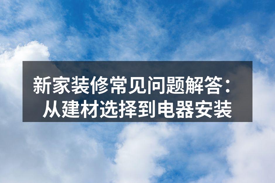 多种建材展示,环保时尚