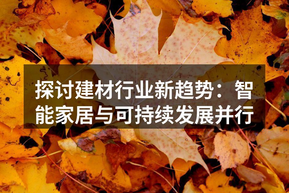 智能家居设备与新型建材的完美结合