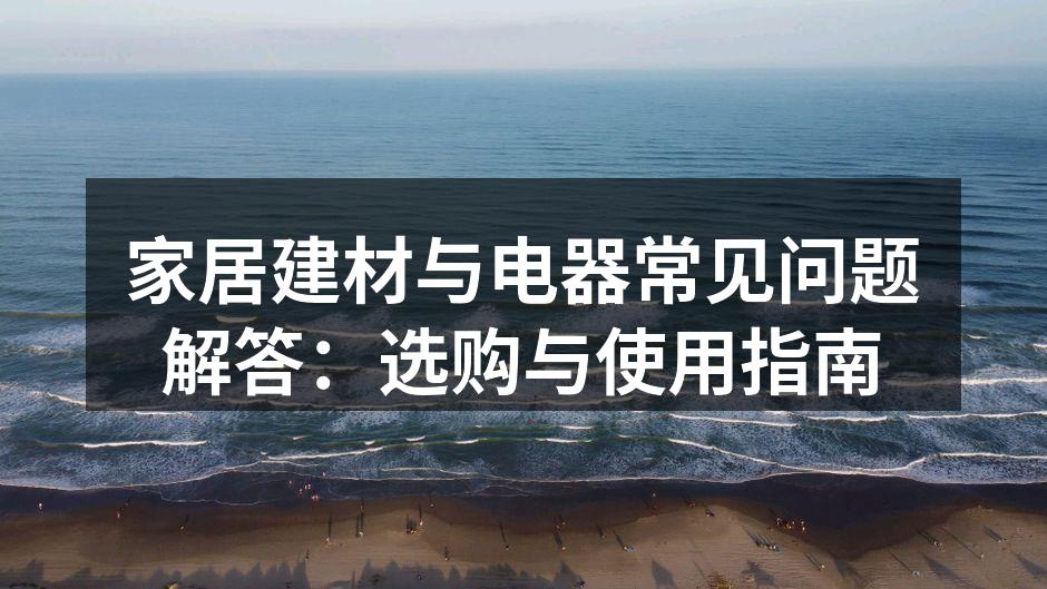 环保建材示例