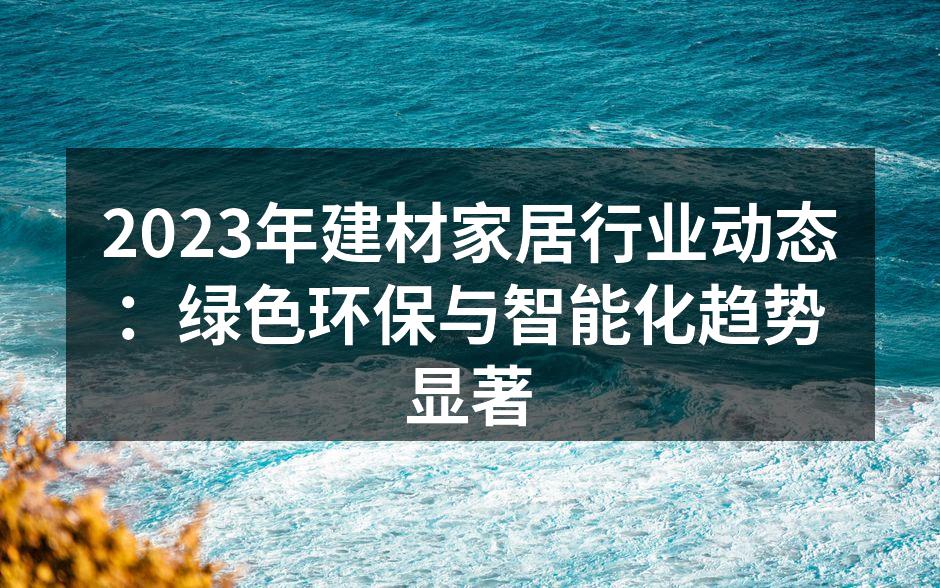 绿色环保材料在家居中的应用
