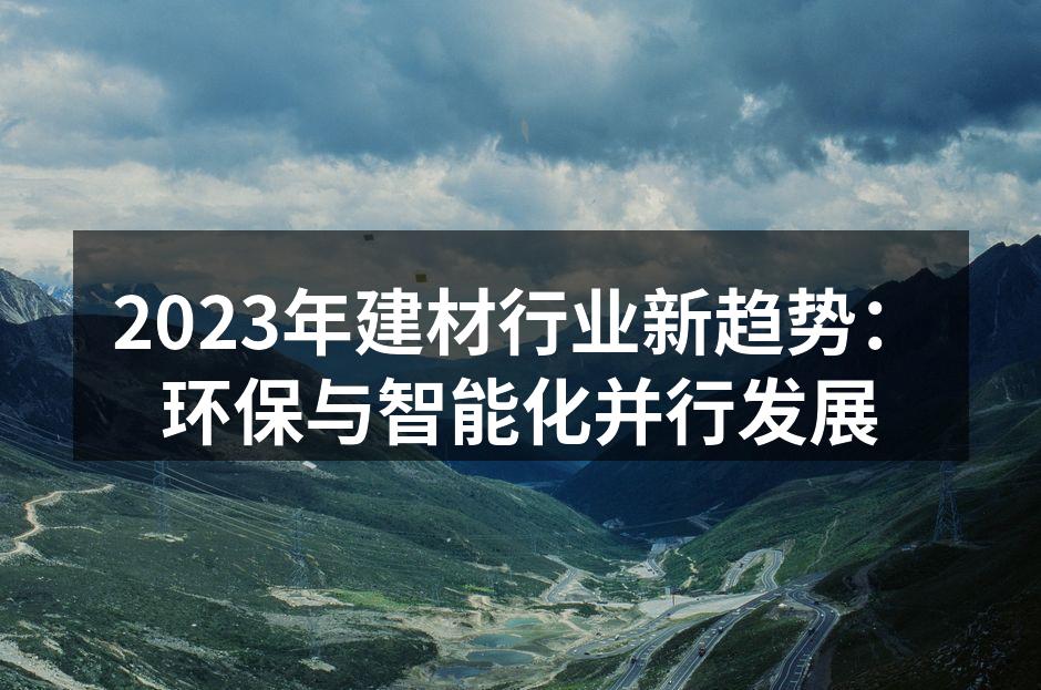 2023年建材行业新趋势:环保与智能化并行发展