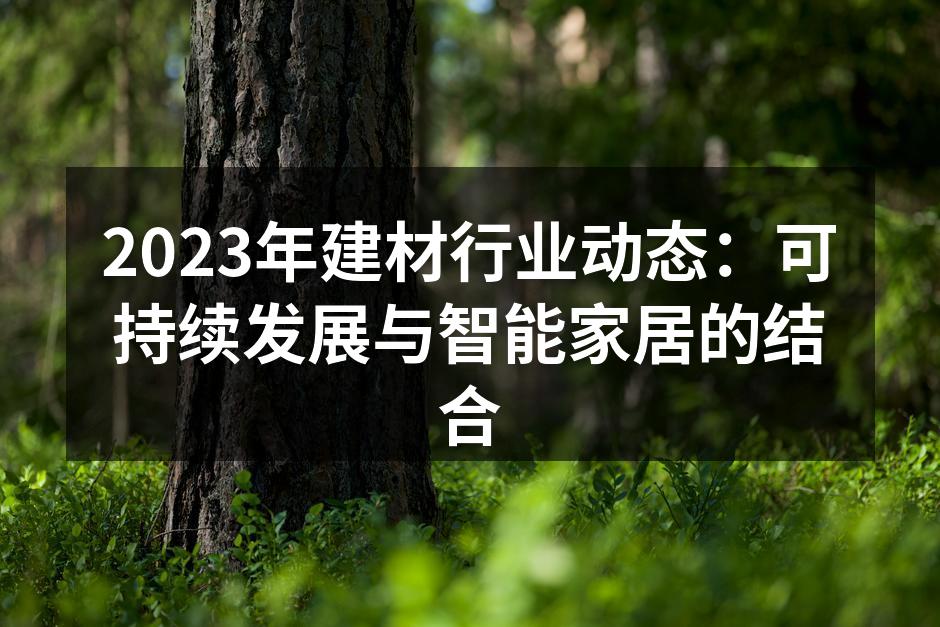 绿色建材的创新应用