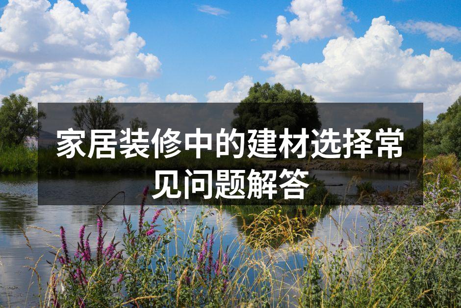 环保建材的展示