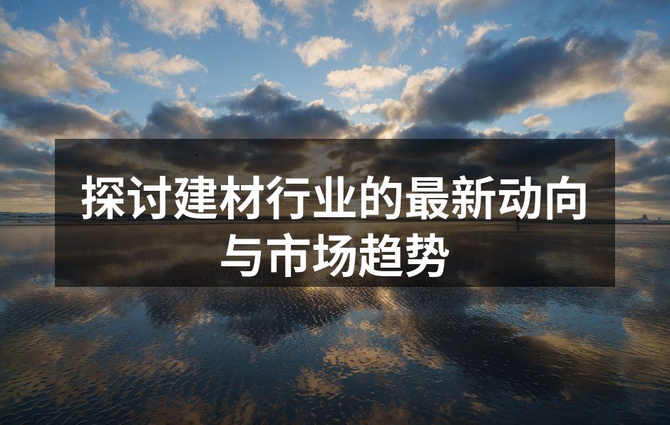 建材行业新产品展示