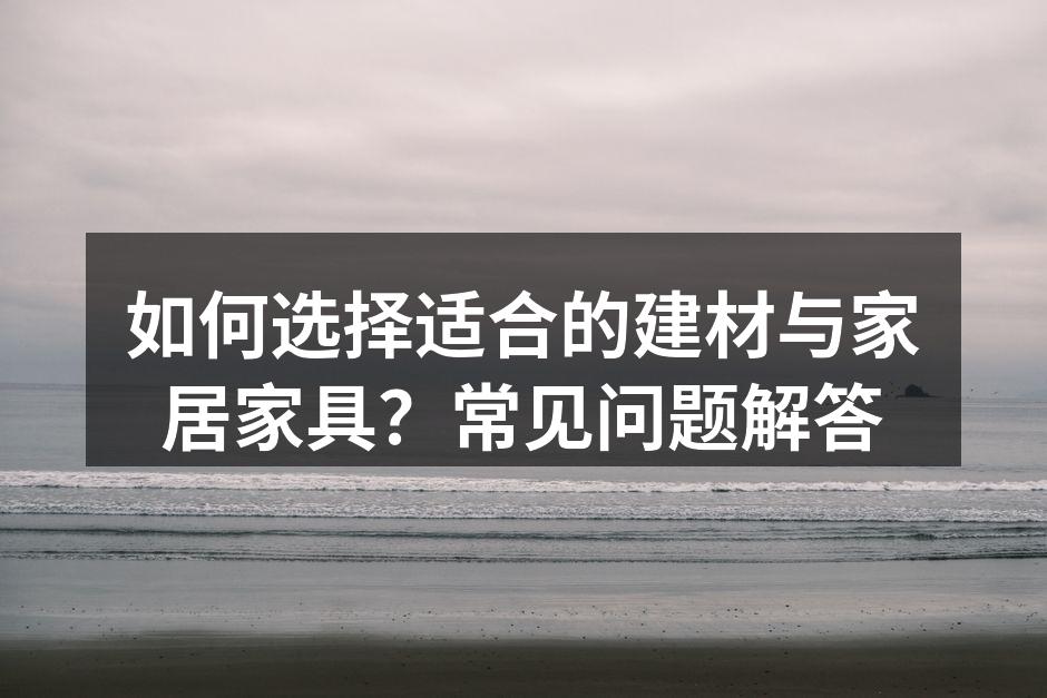 选择环保建材，打造健康家居环境