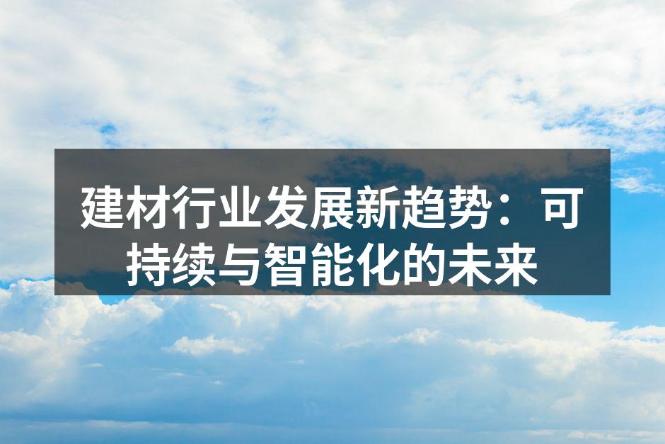 智能建材展示,未来的建筑新选择